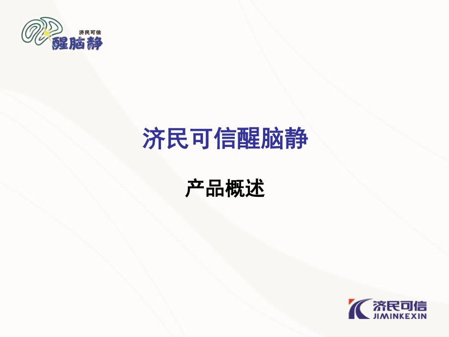 醒脑静注射液在急诊科中的应用.ppt_第3页