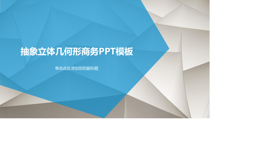 抽象几何背景商务通用PPT模板(精品).pptx_第1页