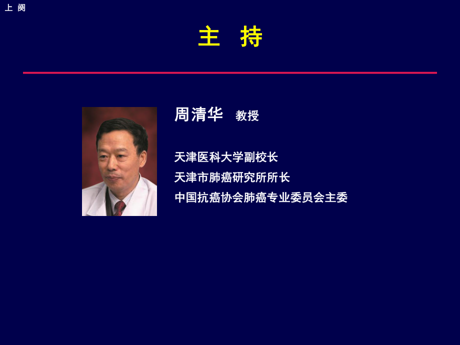 特罗凯肺癌学社年会专家简历.ppt_第3页