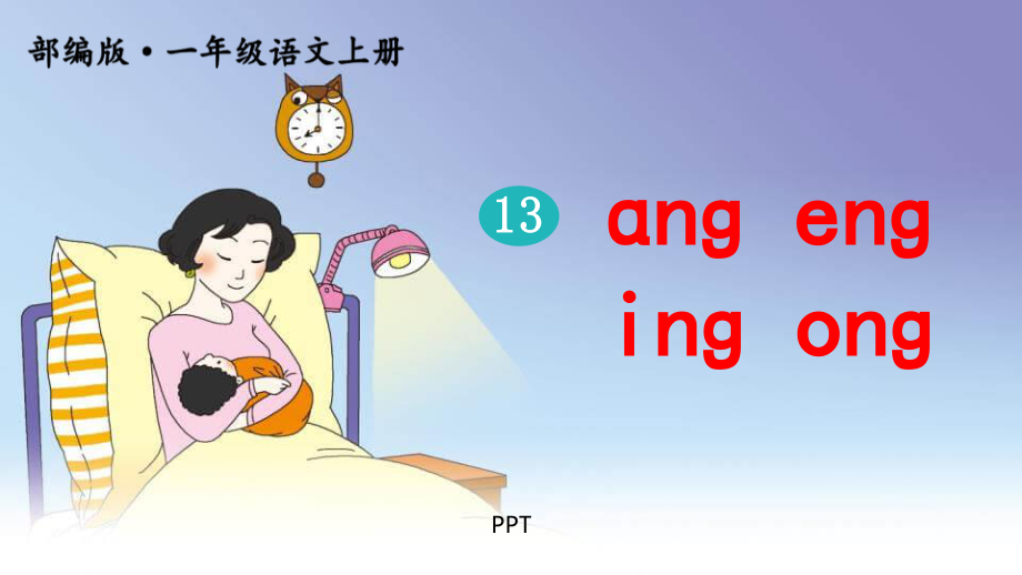 《ang eng ing ong》PPT课件5.pptx_第1页