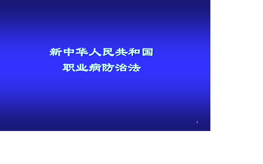 新职业病防治法讲稿.ppt_第1页