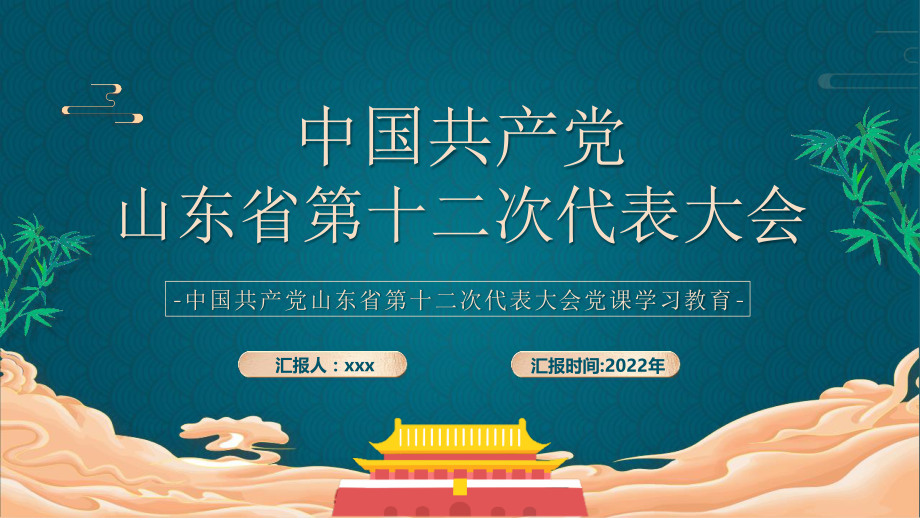 2022年全面学习山东第十二次党代会PPT模板.pptx_第1页