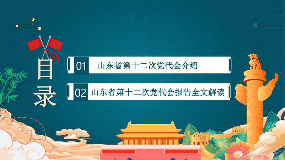 2022年全面学习山东第十二次党代会PPT模板.pptx_第3页