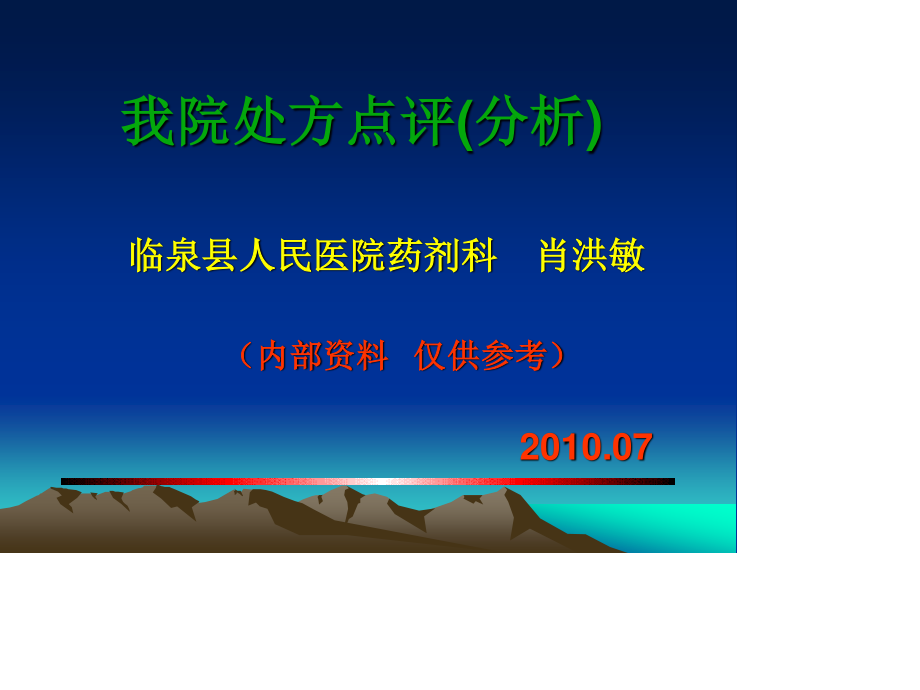 我院处方点评.ppt_第1页