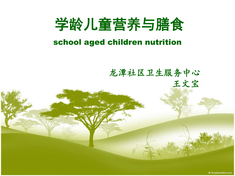 学龄儿童营养与膳食.ppt_第1页