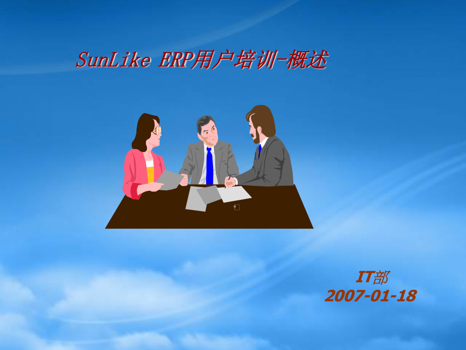 SunLikeERP用户培训概述.pptx_第1页