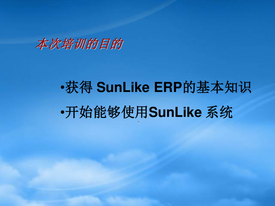 SunLikeERP用户培训概述.pptx_第3页