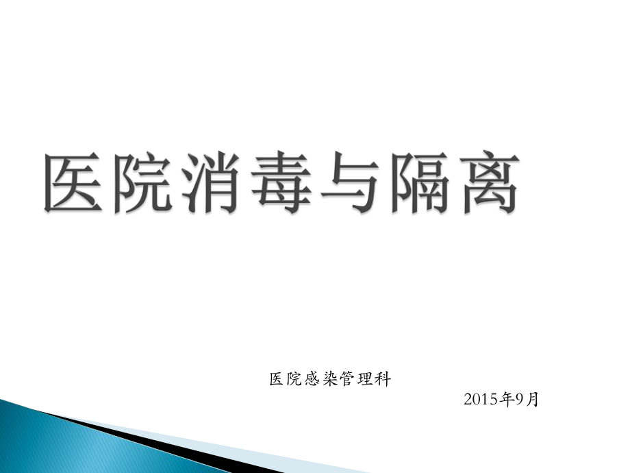 消毒隔离.ppt.pptx_第1页