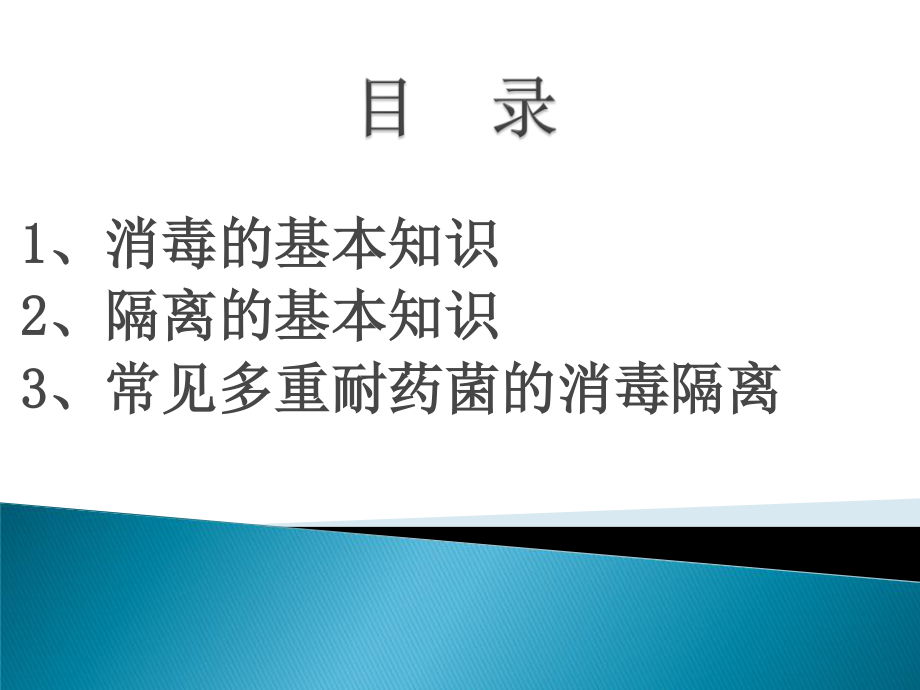 消毒隔离.ppt.pptx_第3页