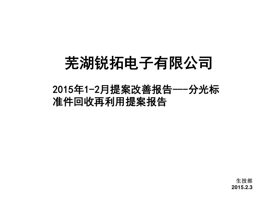 XXXX年1-2月提案改善报告---分光标准件回收再利用提案.pptx_第1页