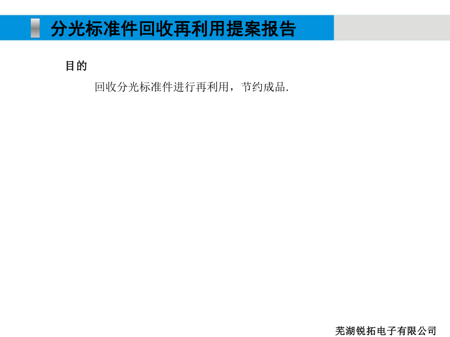 XXXX年1-2月提案改善报告---分光标准件回收再利用提案.pptx_第2页