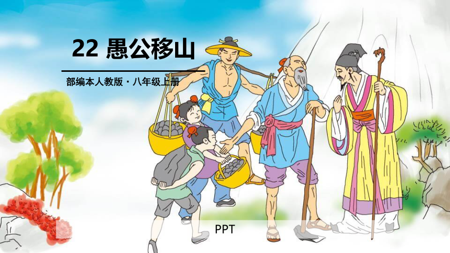 愚公移山PPT课件5.pptx_第1页