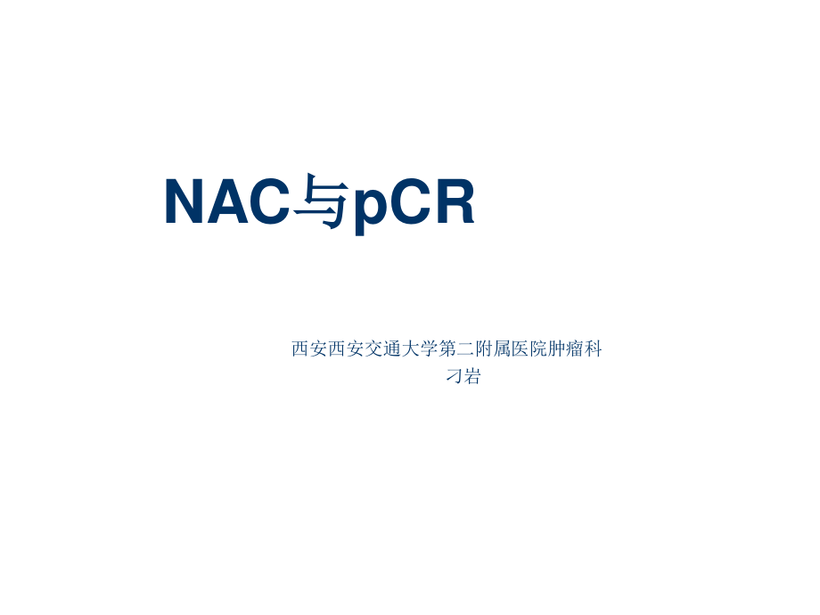 新辅助化疗和pcr.ppt_第1页