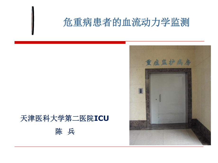 危重病患者的血流动力学监测.ppt_第1页