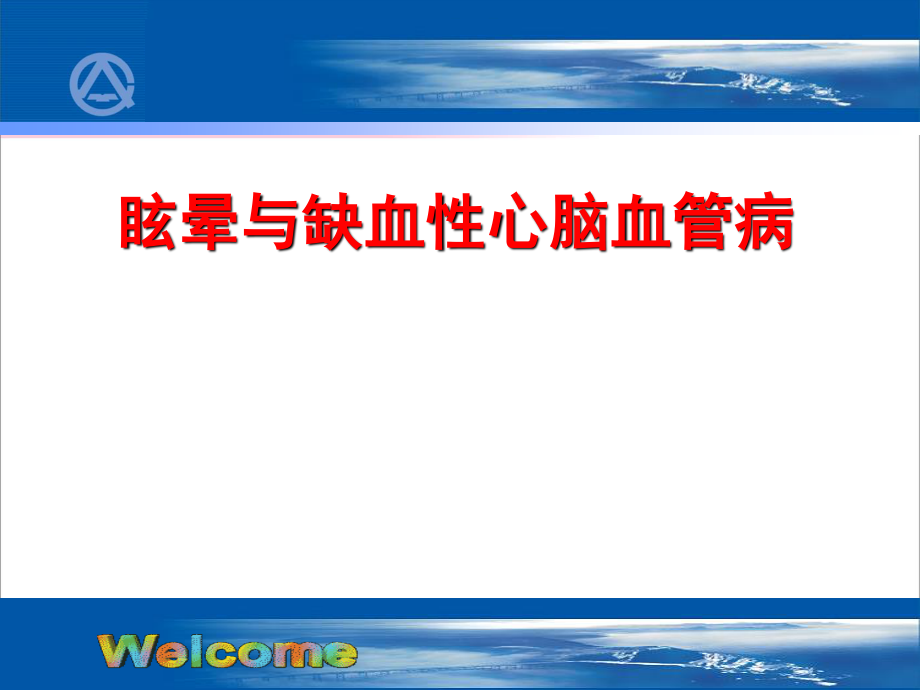 眩晕与脑缺血.ppt_第1页