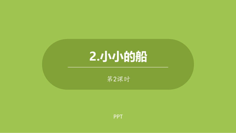 小小的船PPT课件第二课时.pptx_第1页