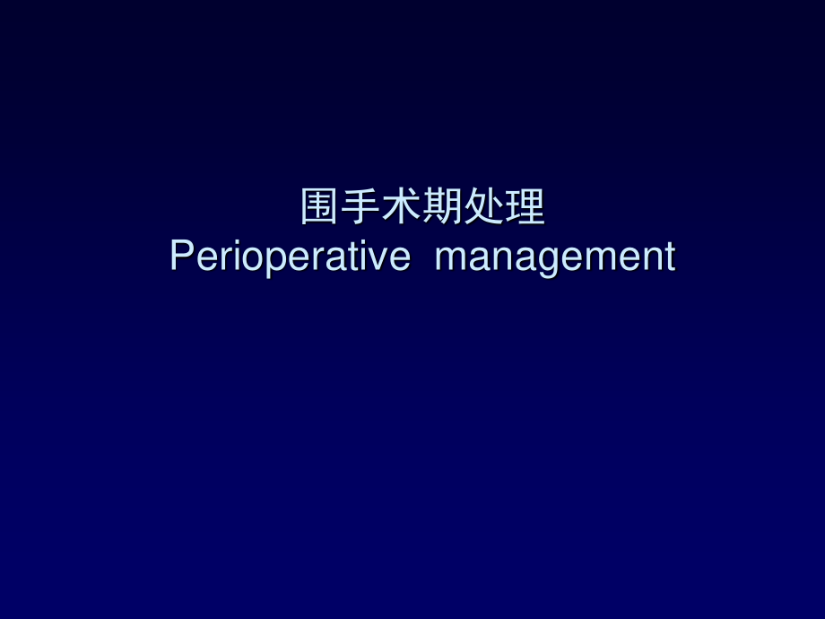 围手术期处理s.ppt_第1页