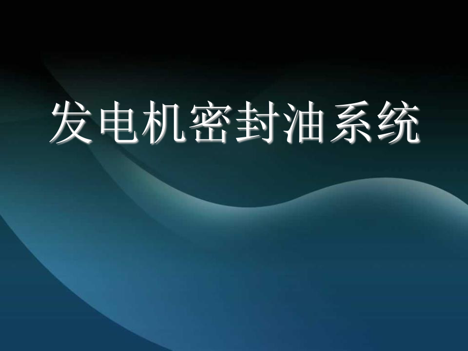 发电机密封油系统.ppt_第1页