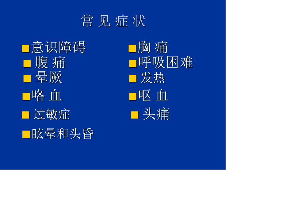 徐盈急诊常见症状---副本.ppt_第2页