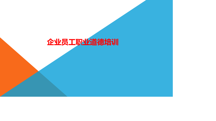 员工职业道德培训——员工素养能力专题培训.pptx_第1页