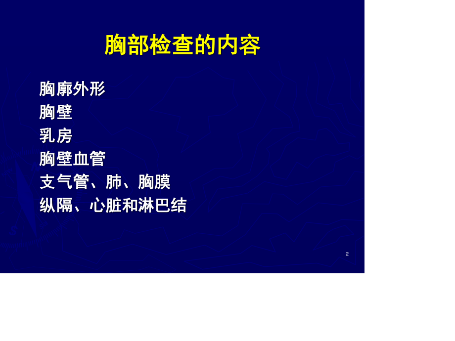 胸部与肺部检查2013.ppt_第2页