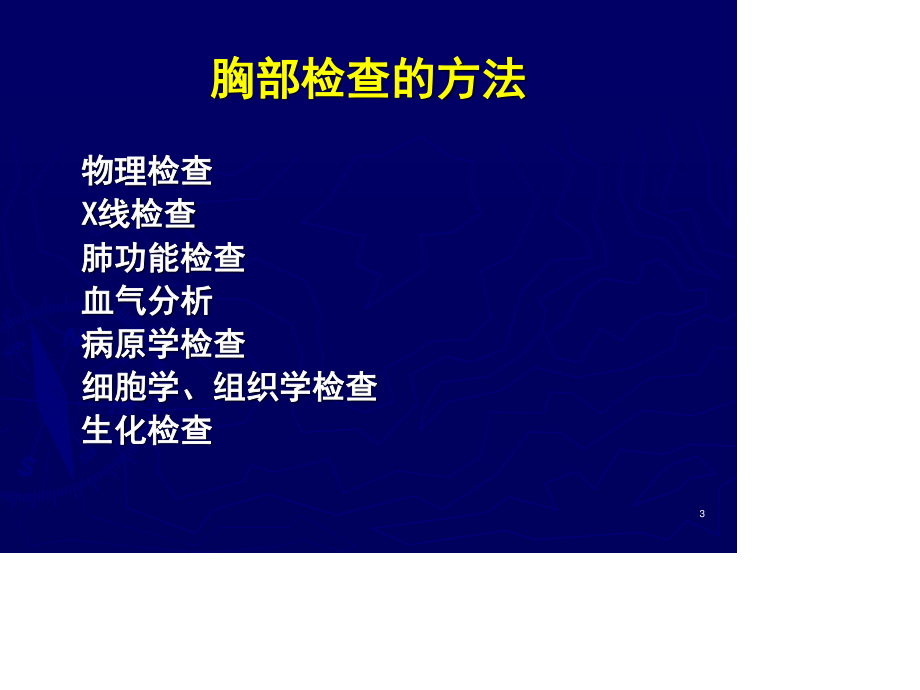 胸部与肺部检查2013.ppt_第3页