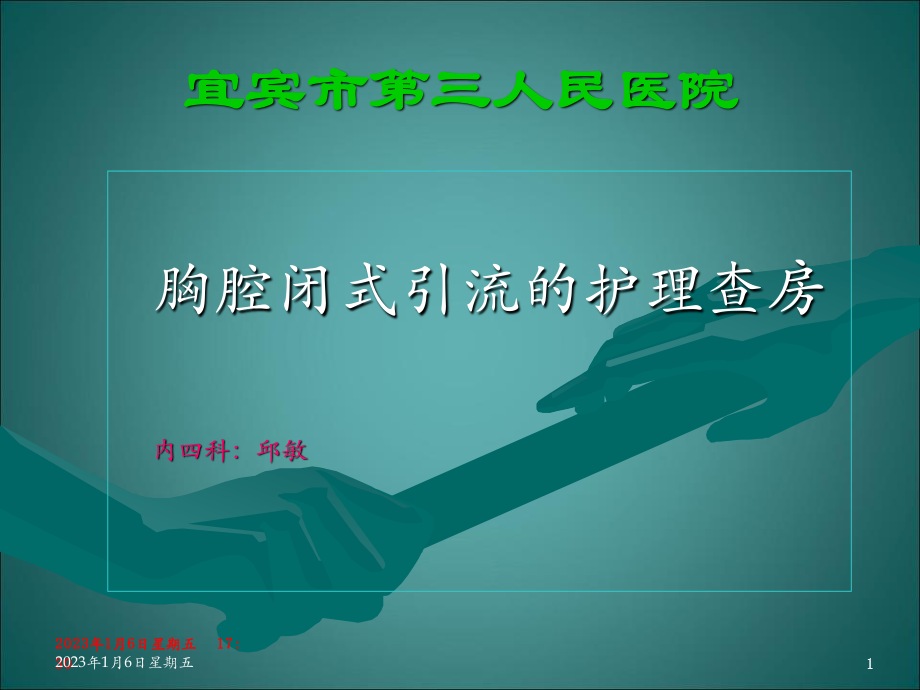 胸腔引流查房.ppt_第1页