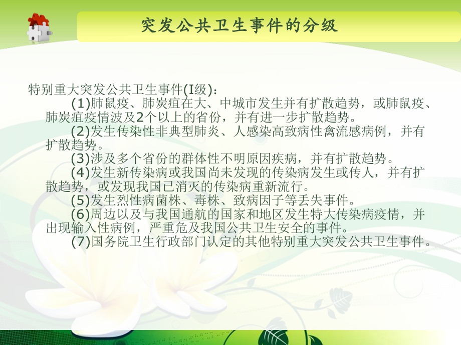 突发公共卫生事件应急处理及精神病防治与康复-精选文档.ppt_第3页