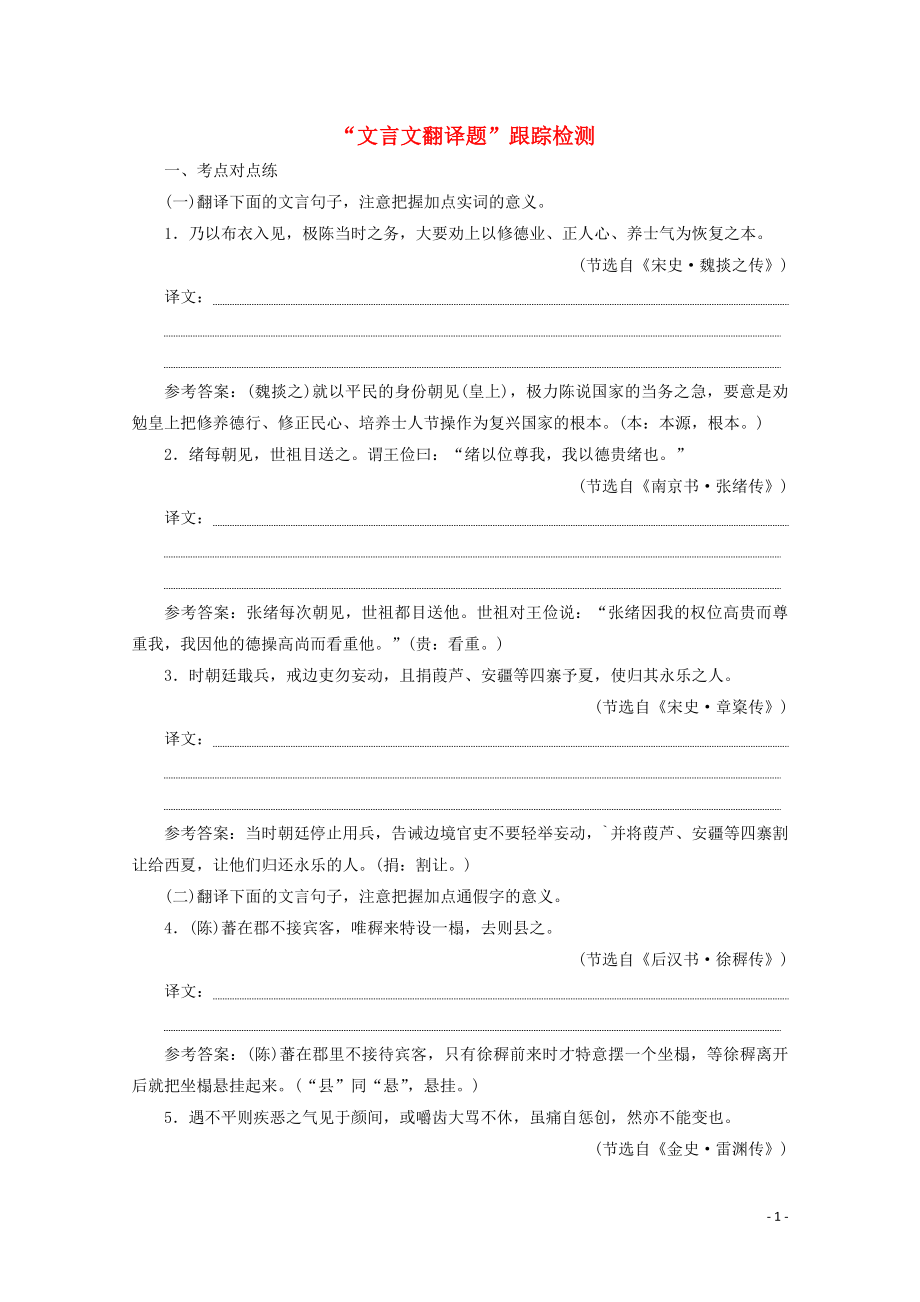 “文言文翻译题”跟踪检测含解析新人教版.doc_第1页