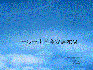 PDMPX01004步步学会安装PDM.pptx