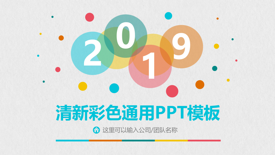 清新彩色泡泡通用PPT模板.pptx_第1页