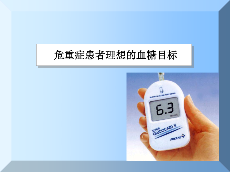 危重症与高血糖.ppt_第3页