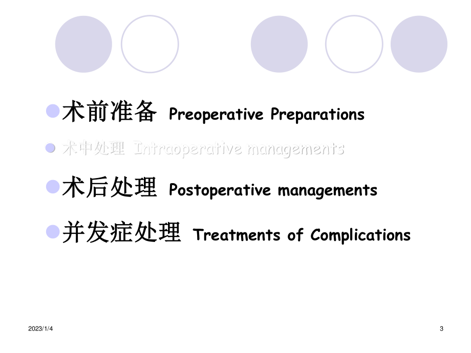 围手术期处理12-3-15-艾开兴.ppt_第3页