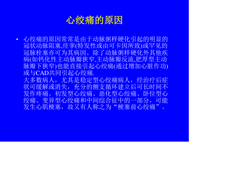 心绞痛相关知识.ppt_第1页