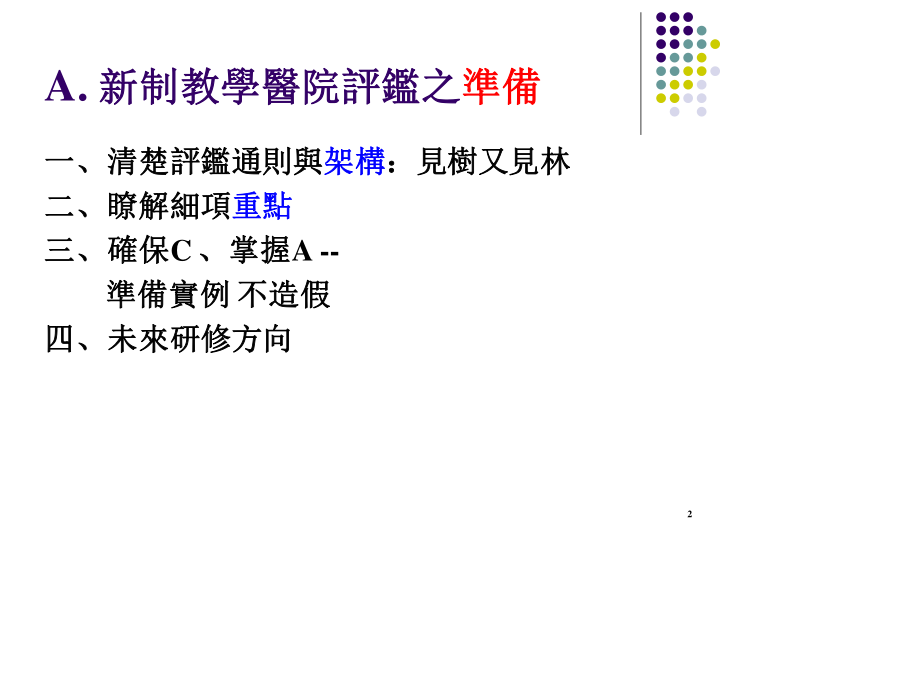 新制教学医院评鉴准备和经验分享.ppt_第2页