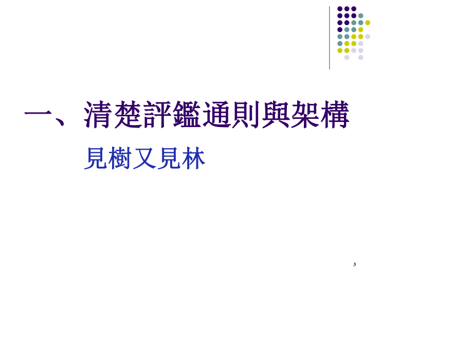 新制教学医院评鉴准备和经验分享.ppt_第3页