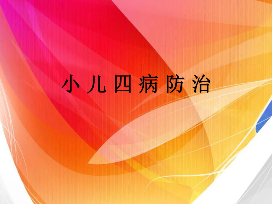 小儿四病防治(ppt).ppt_第1页