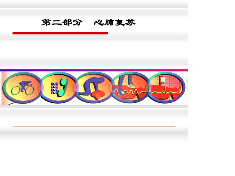 心脏骤停与心肺复苏1.ppt_第2页