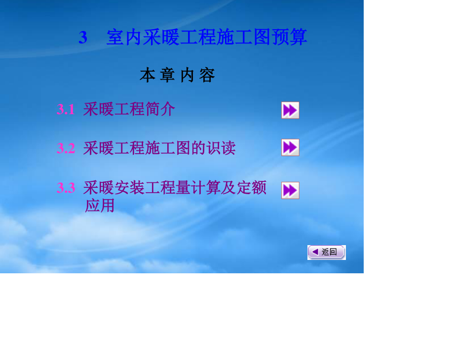 [精选]建筑水电安装工程预算室内采暖工程施工图预算.pptx_第1页