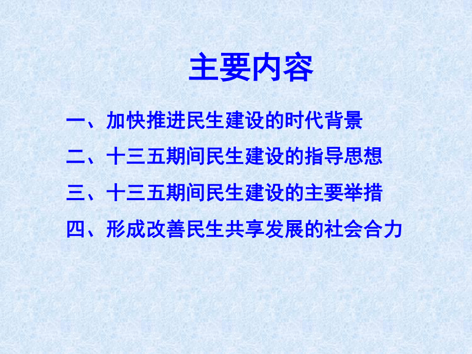 王道勇-保障和改善民生.ppt_第3页