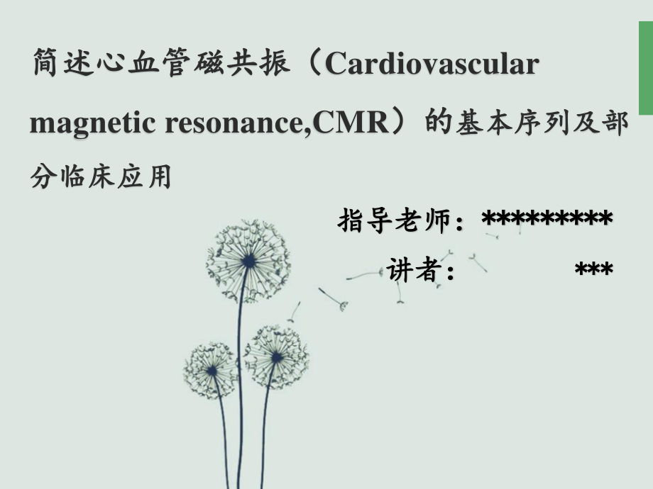 心脏MR检查及应用2.pptx_第1页