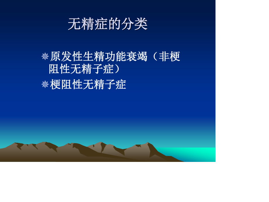 无精子症的诊疗策略.ppt_第3页