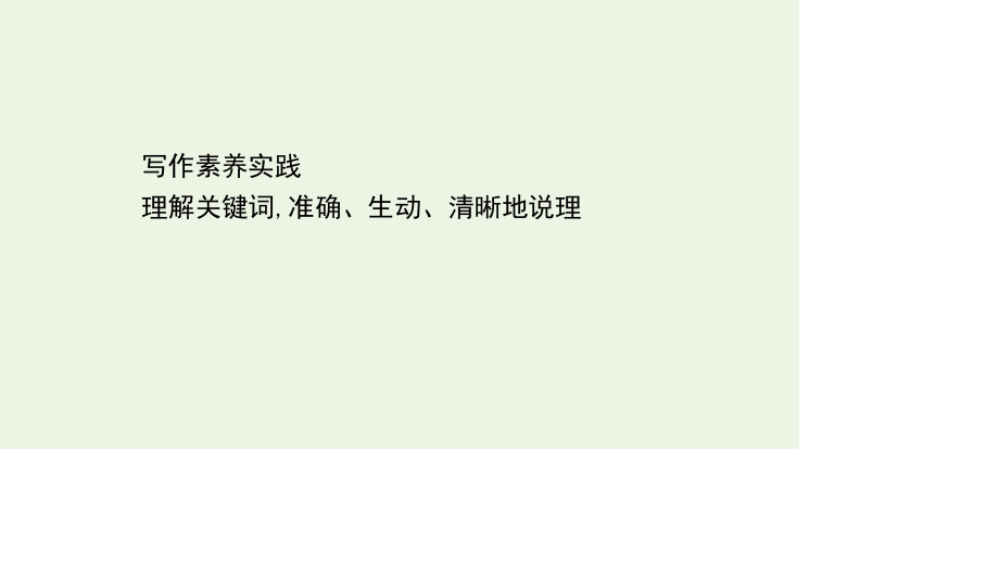 高元写作素养实践理解关键词准确生动清晰地说理课件部编版必修下册.ppt_第1页