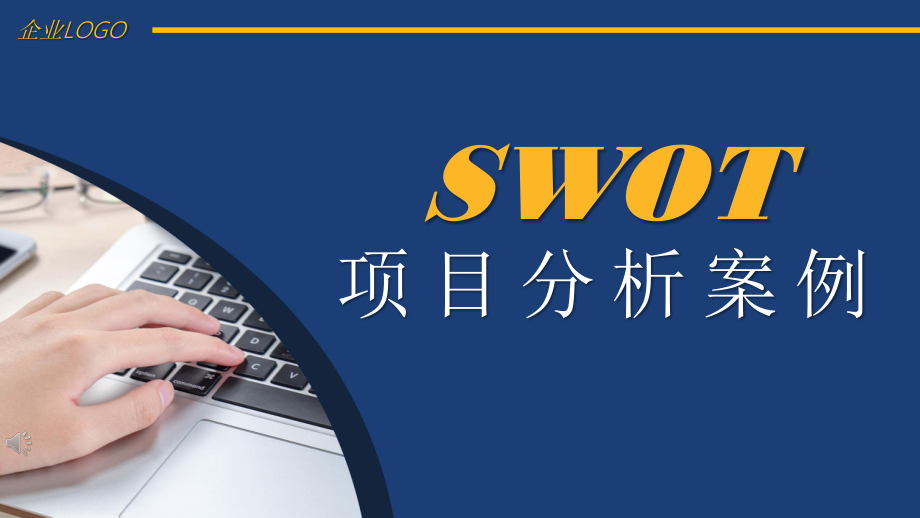 SWOT各项目分析案例课件.pptx_第1页