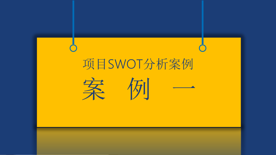 SWOT各项目分析案例课件.pptx_第2页