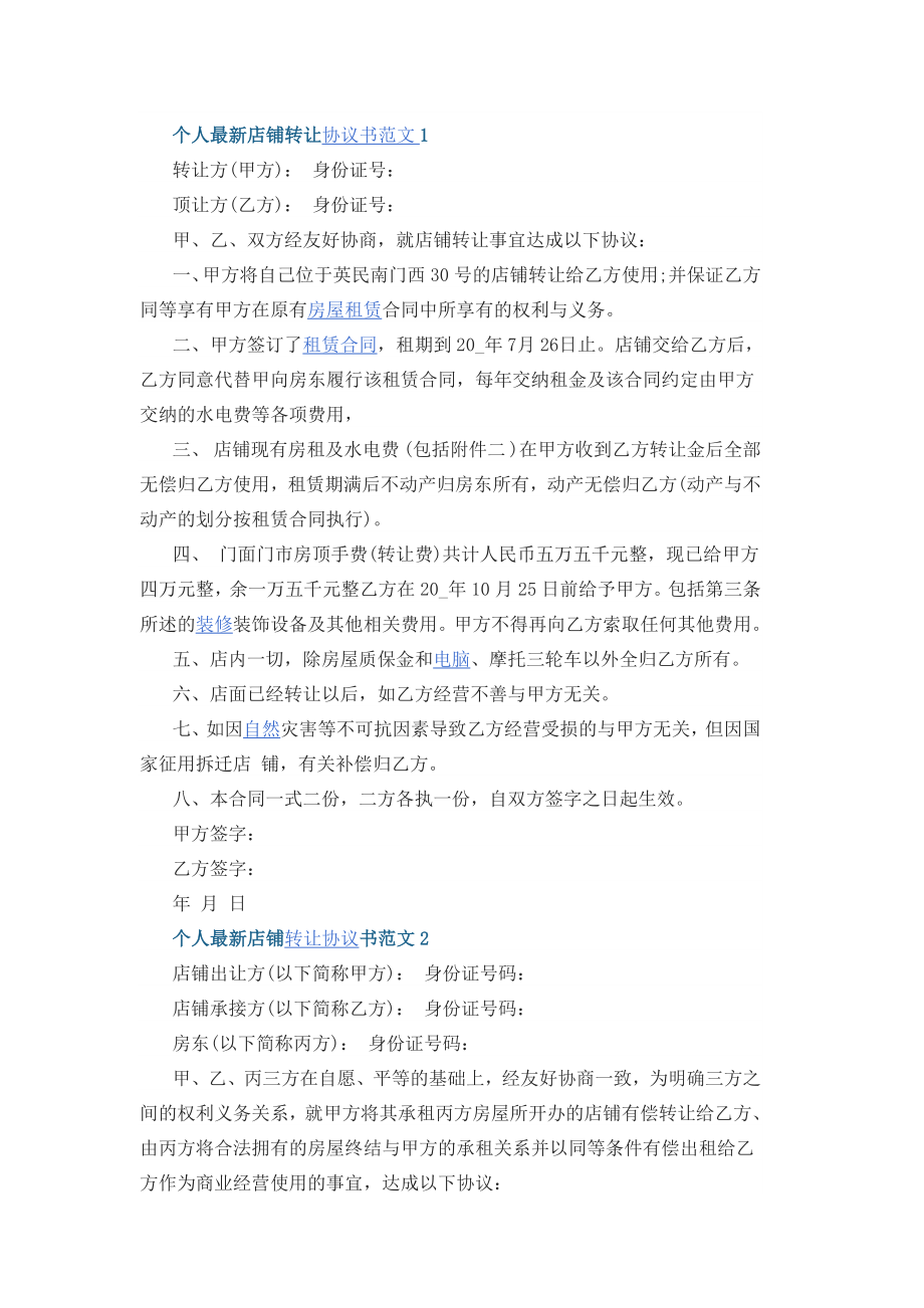 个人店铺转让协议书范文3篇.docx_第1页