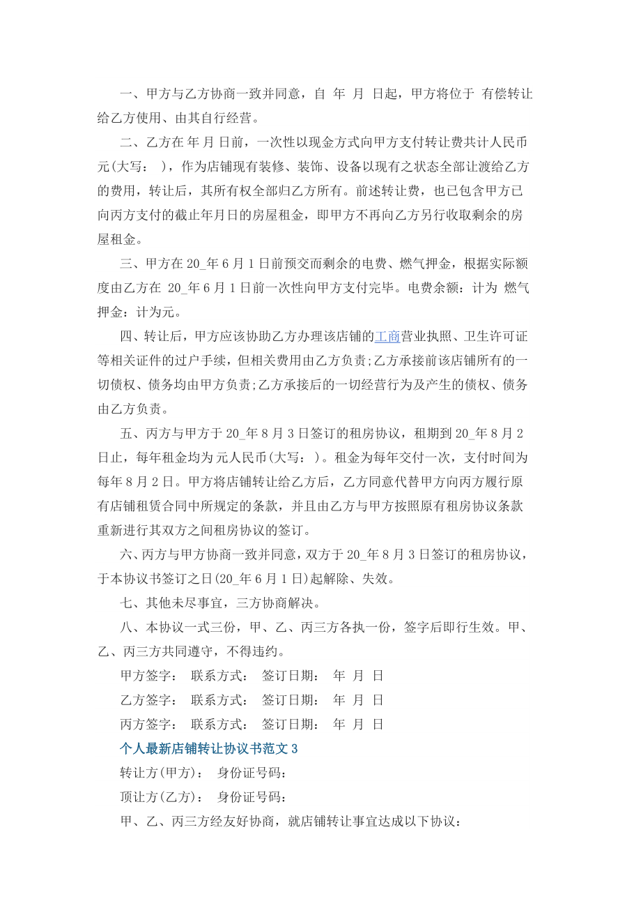 个人店铺转让协议书范文3篇.docx_第2页