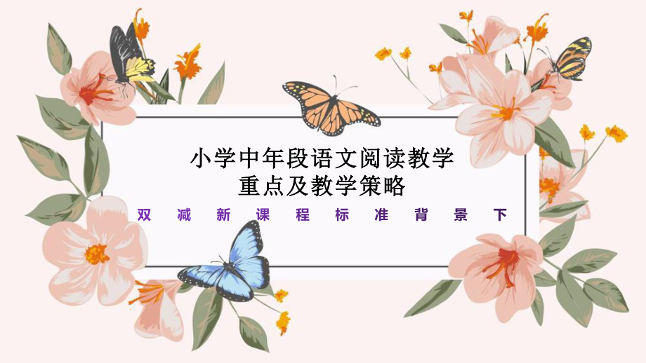 双减新课程标准背景下小学中年段语文阅读教学重点与教学策略.ppt_第1页