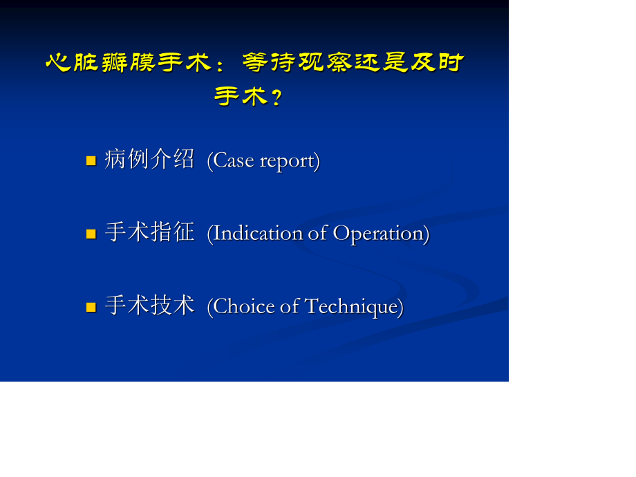 心脏瓣膜病手术时机2017.ppt_第2页