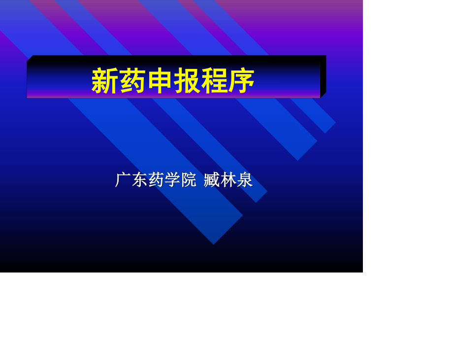 新药申报程序.ppt_第1页